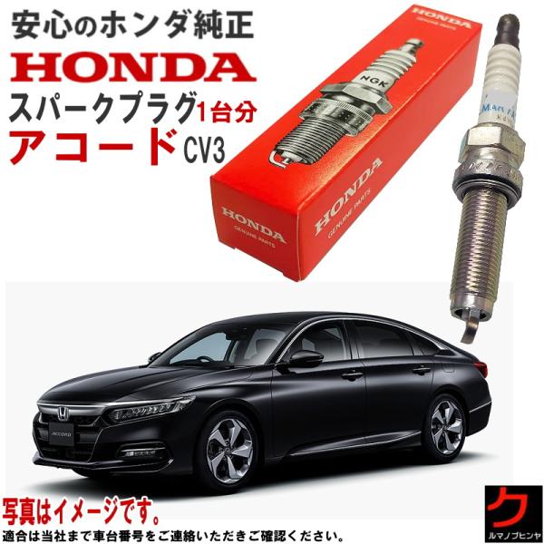 ホンダ純正 スパークプラグ アコード CV3 ホンダ 純正 HONDA プラグ 122906C1A0...