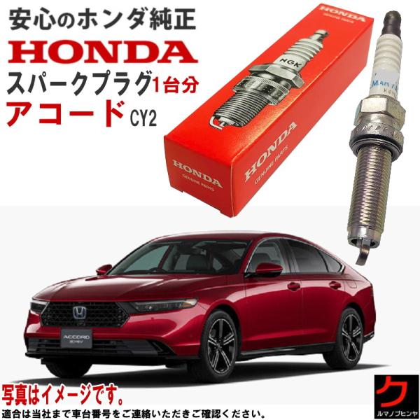 ホンダ純正 スパークプラグ アコード CY2 ホンダ 純正 HONDA プラグ 122906MAJ0...