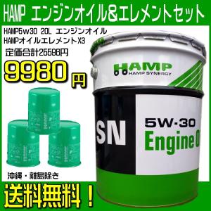 HAMP（ホンダ）エンジンオイル 5W30 SN 20L＆オイルエレメントX3ヶセット 送料無料 同送可