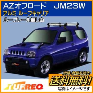 精興工業 ジムニー JB23W ルーフキャリア ルーフラック TUFREQ