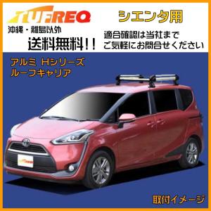 精興工業 シエンタ NCP81G NCP85G ルーフキャリア TUFREQ タフレック 