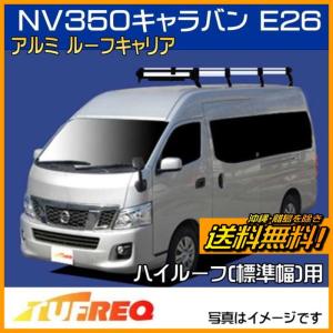 精興工業 NV350 キャラバン E26 ルーフキャリア TUFREQ タフレック 