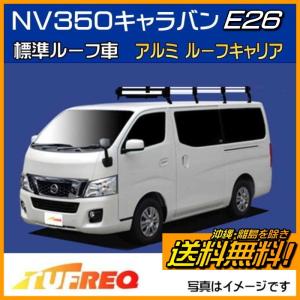 精興工業 NV350キャラバン E26 ルーフキャリア TUFREQ タフレック P