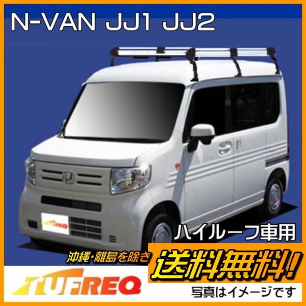 NVAN N-VAN Nバン JJ1 JJ2 ルーフキャリア TUFREQ タフレック 精興工業 H...
