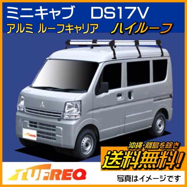 ミニキャブ DS17V ルーフキャリア TUFREQ タフレック 精興工業 HH437A+ ルーフラ...