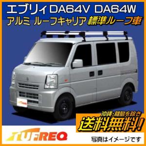 精興工業 エブリィ DA17V DA17W ルーフキャリア TUFREQ タフレック
