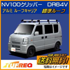エブリィ　キャリア　DA17 DA64 サンシェード　NV100クリッパー　2 精興工業 エブリィ DA64V DA64W ルーフキャリア TUFREQ タフレック