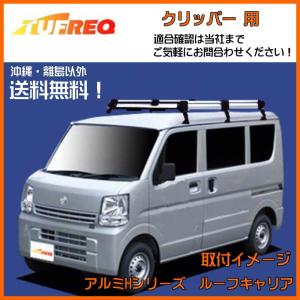 精興工業 エブリィ DA17V DA17W ルーフキャリア TUFREQ タフレック