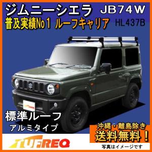 精興工業 ジムニーシエラ JB74W ルーフキャリア TUFREQ タフレック