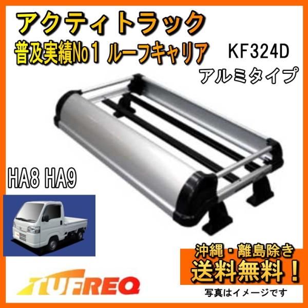 アクティトラック HA8 HA9 ルーフキャリア TUFREQ タフレック 精興工業 KF324D+...