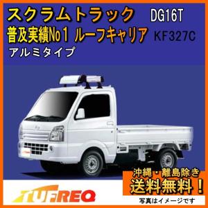 TUFREQ ルーフキャリア 軽自動車用 精興工業 キャリィ DA16T ルーフキャリア TUFREQ タフレック KF327C+