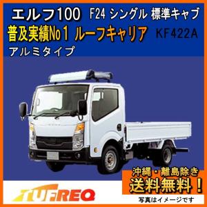 精興工業 エルフ NLR ルーフキャリア TUFREQ タフレック KF429A+
