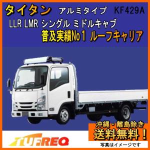 精興工業 デュトロ XKU7# XZC7# XZU7# ルーフキャリア TUFREQ