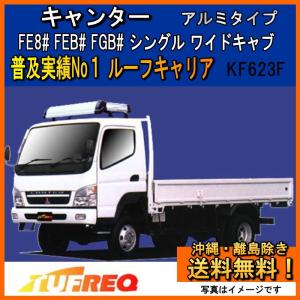 キャンター FE8# FEB# FGB# ルーフキャリア TUFREQ タフレック 精興工業 KF623F アルミ Kシリーズ ワイドキャブ 送料無料 条件有｜carpart83