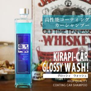 洗うだけで超撥水 コーティング カーシャンプー KIRAPI-CAR GLOSSY WASH 洗車 シャンプー カーワックス 500ml 最大25回分  父の日 プレゼント ギフト