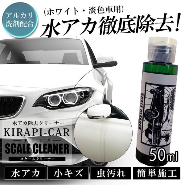 水垢落とし 車 水垢落とし剤 コンパウンド 洗車グッズ 洗車 KIRAPI-CAR スケールクリーナ...