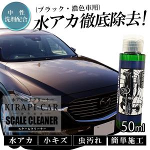 水垢落とし 車 水垢落とし剤 コンパウンド 洗車グッズ 洗車 KIRAPI-CAR スケールクリーナー 黒 濃色車用 下地処理剤 使い切り50ml 洗車用品 代引不可 送料無料｜carpart83