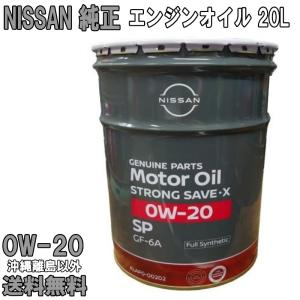 日産純正 エンジンオイル 0w-20 20L 0W20 NISSAN 純正 純正 SP 全合成油 送料無料 (沖縄・離島以外) 同送不可 KLAP0-00202 ※5/7(火)以降の出荷予定｜carpart83