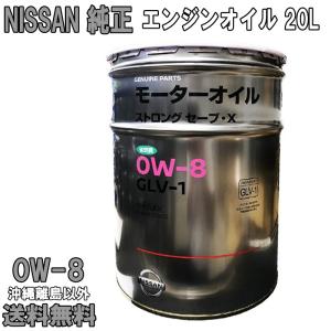 日産純正 エンジンオイル 0W-8 20L 0W8 NISSAN純正 オイル 日産 SP 全合成油 送料無料 (沖縄・離島以外) 同送不可 KLAV0-00802｜carpart83