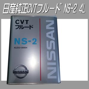 日産純正 NS2 4L CVTフルード CVTオートマオイル CVTオイル KLE52-00004-03｜carpart83