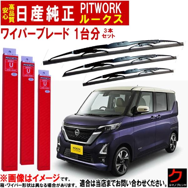 ニッサン純正 PITWORK ワイパーブレード セット ルークス B44A B45A B47A B4...