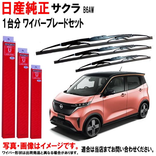 日産純正 ワイパーブレード セット サクラ B6AW ニッサン純正 一台分 3本セット 純正 AY0...