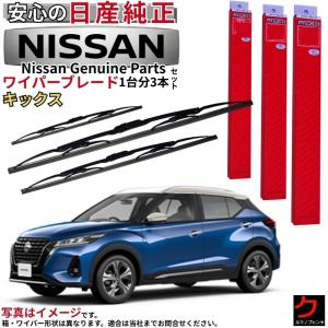 日産（NISSAN） 日産純正 ワイパーブレード セット キックス P15 RP15