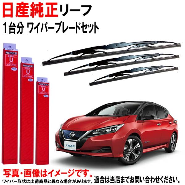 日産純正 ワイパーブレード セット リーフ ZE1 ニッサン純正 一台分 3本セット 純正 AY01...