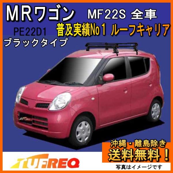 MRワゴン MF22S ルーフキャリア TUFREQ タフレック 精興工業 PE22B1 スタンダー...