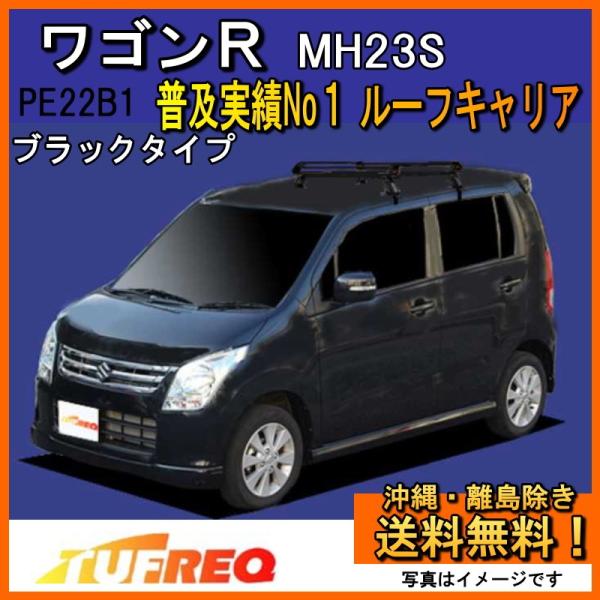 ワゴンR MH23S ルーフキャリア TUFREQ タフレック 精興工業 PE22B1+ スタンダー...