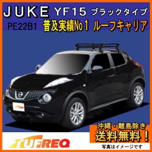 JUKE ジューク YF15 ルーフキャリア TUFREQ タフレック 精興工業 PE22B1 スタンダードモデル Ｐシリーズ 4本足 送料無料 条件有　｜carpart83