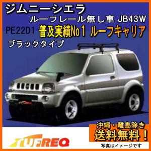 精興工業 ジムニーシエラ JB43W ルーフキャリア ルーフラック TUFREQ