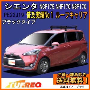 シエンタ NCP175 NHP170 NSP170 ルーフキャリア TUFREQ タフレック 精興工業 PE22J19 スタンダードモデル Ｐシリーズ 4本足 雨ドイ無し車用 送料無料 条件有｜carpart83