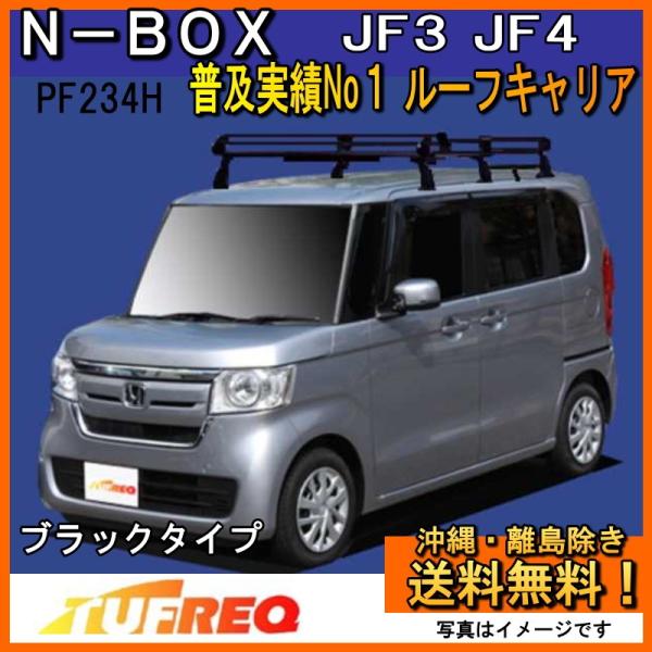 N-BOX NBOX  JF3 JF4 ルーフキャリア TUFREQ タフレック 精興工業 PF23...