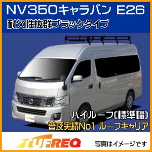 精興工業 NV350 キャラバン E26 ルーフキャリア TUFREQ タフレック