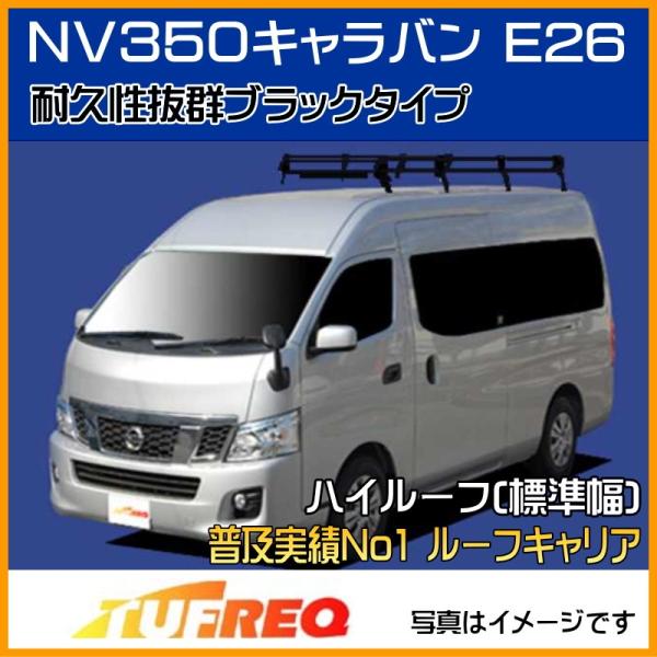 NV350 キャラバン E26 ルーフキャリア TUFREQ タフレック 精興工業 PF242A+ ...