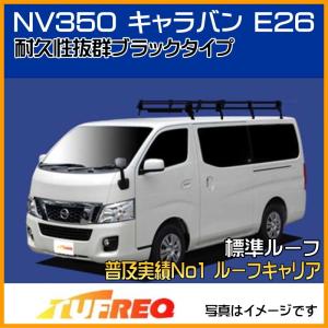 精興工業 NV350 キャラバン E26 ルーフキャリア TUFREQ タフレック