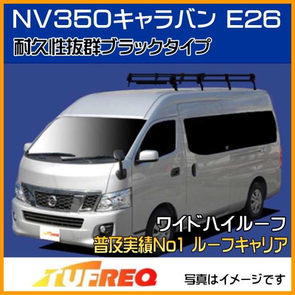 NV350 キャラバン E26 ルーフキャリア TUFREQ タフレック 精興工業 PF442C+ ...