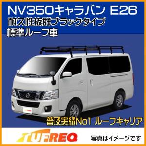 精興工業 NV350 キャラバン E26 ルーフキャリア TUFREQ タフレック