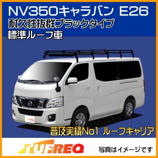 NV350キャラバン E26 ルーフキャリア TUFREQ タフレック 精興工業 PF652A+ ル...