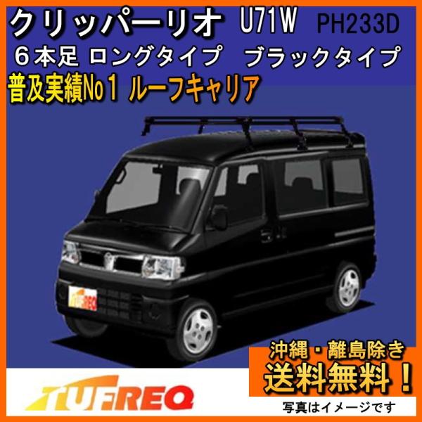 クリッパーリオ U71W ルーフキャリア TUFREQ タフレック 精興工業 PH233D スタンダ...