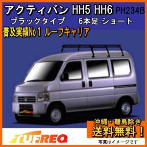 精興工業 アクティバン HH5 HH6 ルーフキャリア TUFREQ タフレック