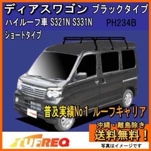 精興工業 エブリィ DA64V DA64W ルーフキャリア TUFREQ タフレック