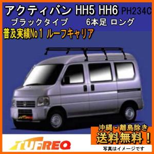 ホンダ（HONDA） アクティバン HH5 HH6 ルーフキャリア 定番6本脚