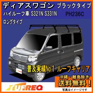 精興工業 ハイゼットカーゴ S320V S330V ルーフキャリア TUFREQ