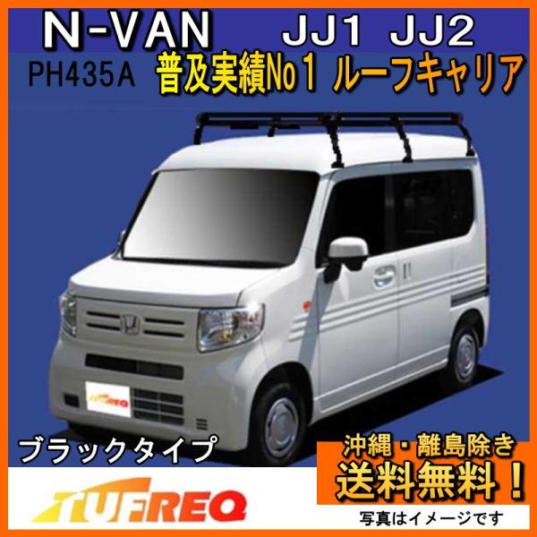 N-VAN NVAN JJ1 JJ2 ルーフキャリア TUFREQ タフレック 精興工業 PＨ435...