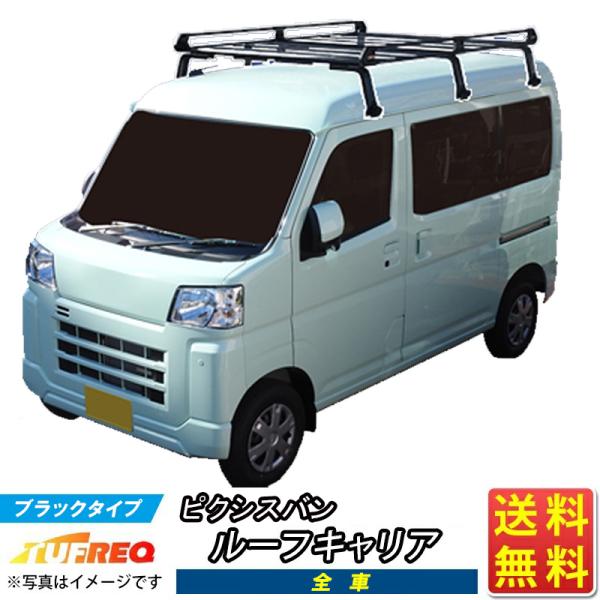ピクシスバン S700M S710M ルーフキャリア TUFREQ タフレック 精興工業 PＨ435...