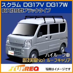 スクラム DG17V DG17W ルーフキャリア TUFREQ タフレック 精興工業 PH437A スタンダードモデル Ｐシリーズ 6本足 ハイルーフ 送料無料 条件有｜carpart83