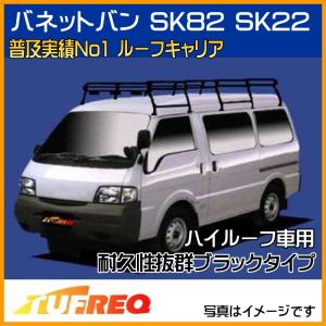 バネットバン SK82 SK22 SKP2MN ルーフキャリア TUFREQ タフレック 精興工業 PH45SP ルーフラック スタンダードモデル 10本足 ハイルーフ 送料無料 条件有｜carpart83