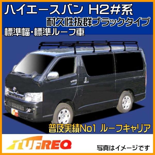 ハイエースバン H200系 ルーフキャリア TUFREQ タフレック 精興工業 PL200 ルーフラ...